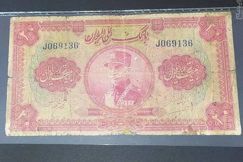 اسکناس20 ریالی زیبا و ارزشمند رضاشاه پهلوی