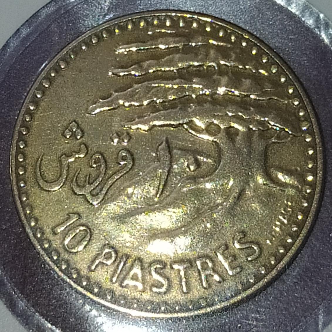 سکه 10قروش 1955 لبنان(کمیاب و بینظیر)