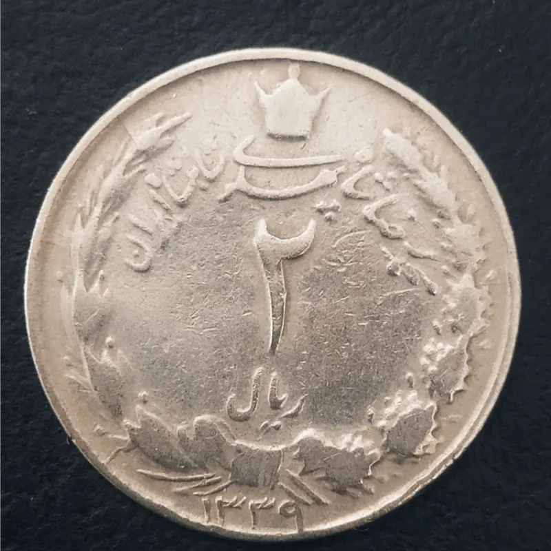 سکه دو ریالی1339