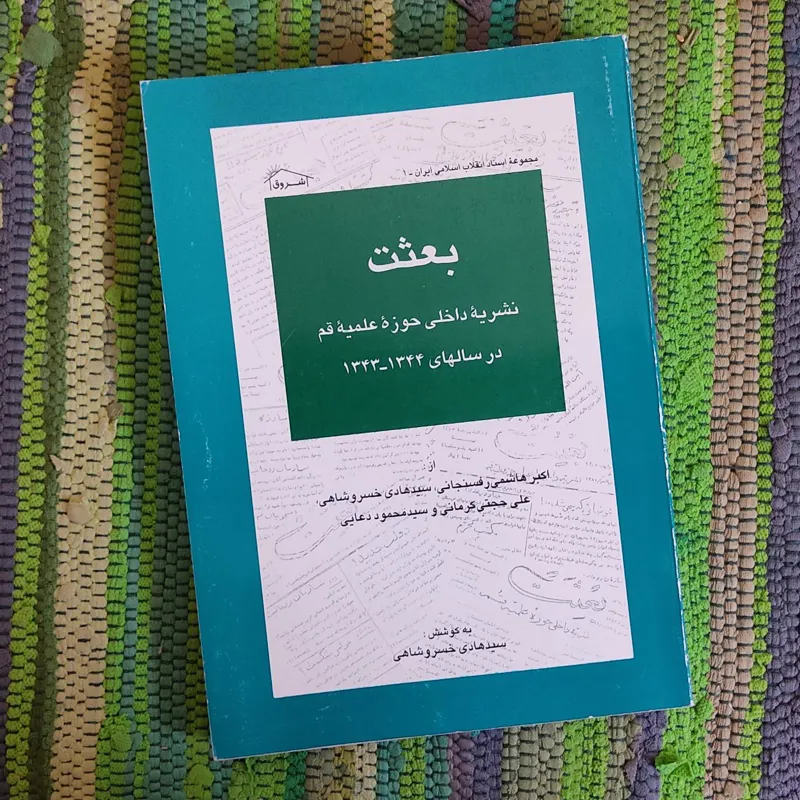 بعثت / نشریه داخلی حوزه علیمه قم