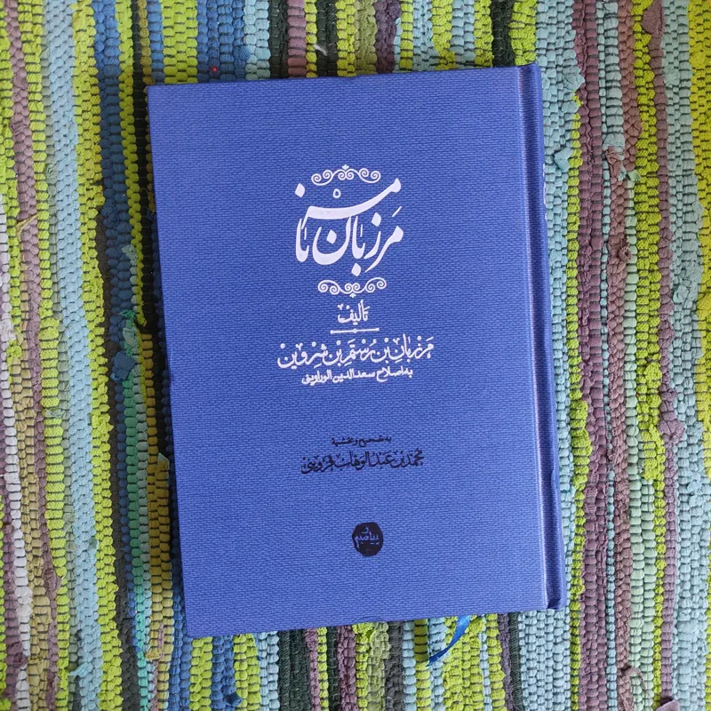 مرزبان نامه - به تصحیح محمد بن عبدالوهاب قزوینی