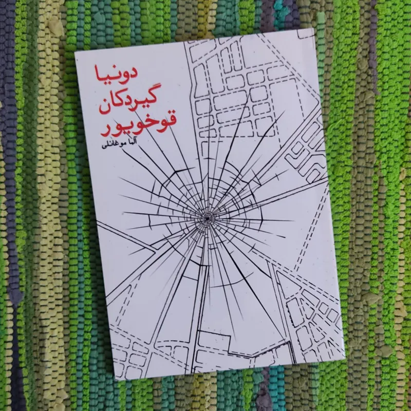 دونیا گیردکان قوخویور