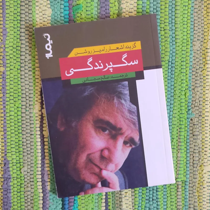 سگ پرندگی گزیده اشعار رامیز روشن