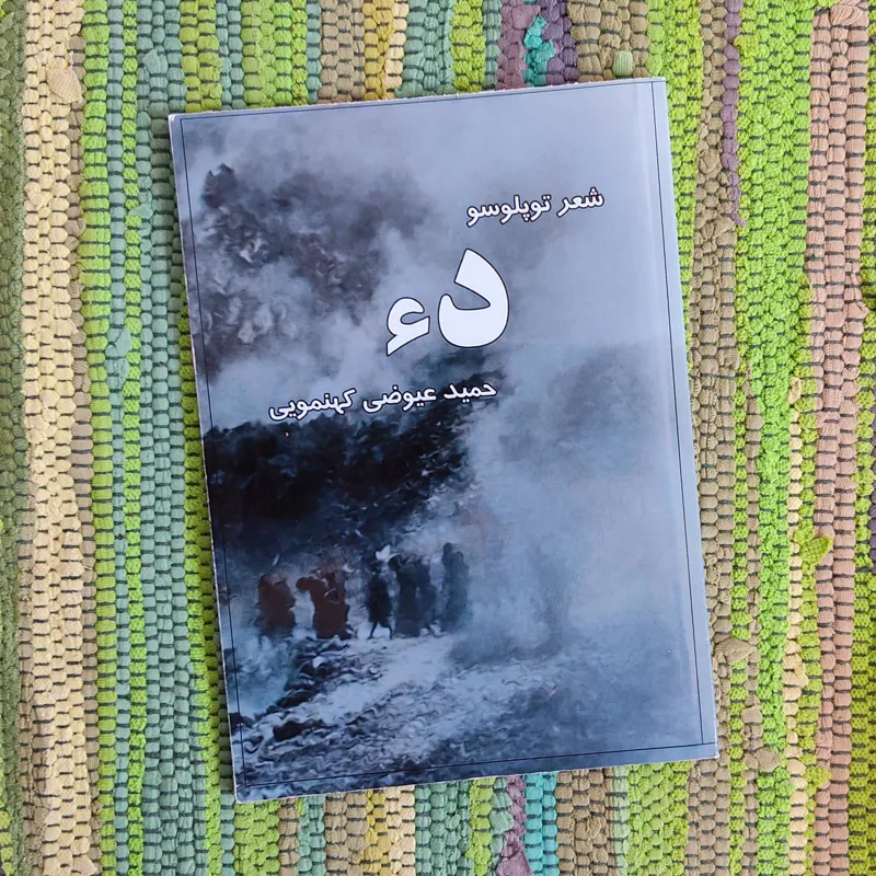 مجموعه شعر دء