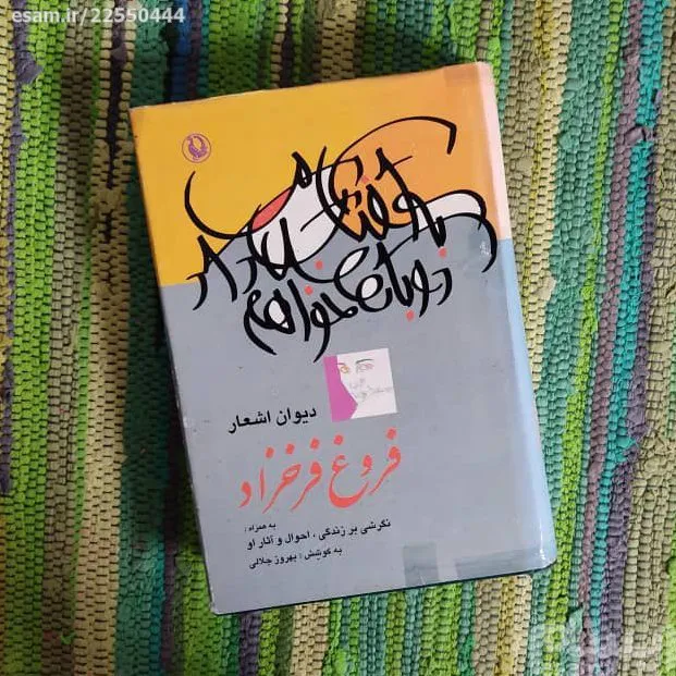 مجموعه اشعار فروغ فرخزاد