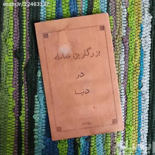 بزرگترین معامله در دنیا