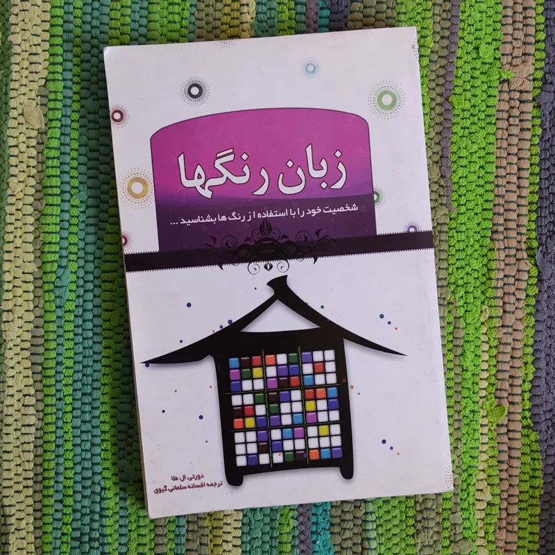 کتاب زبان رنگ ها