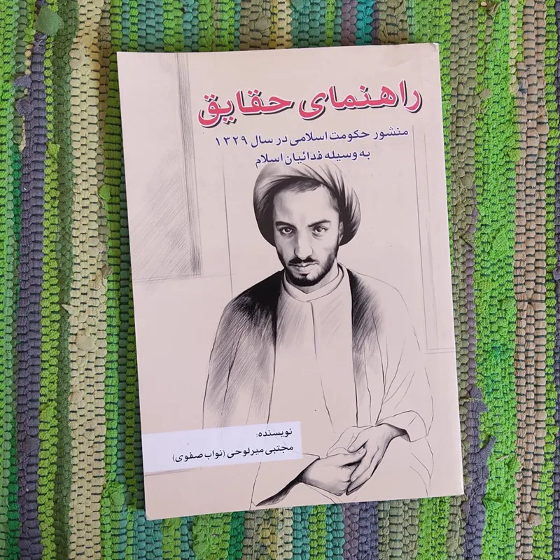 راهنمای حقایق منشور حکومت اسلامی فدائیان اسلام