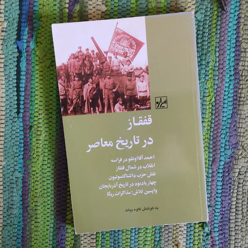 قفقاز در تاریخ معاصر ایران