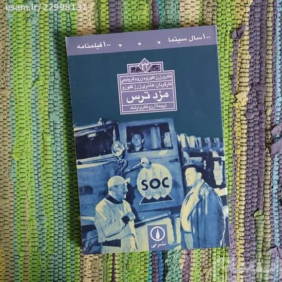 فیلمنامه مزد ترس