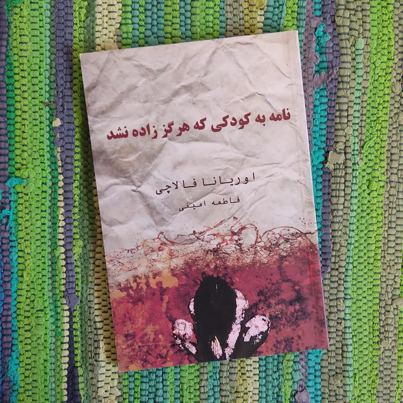 نامه به کودکی که هرگز زاده نشد