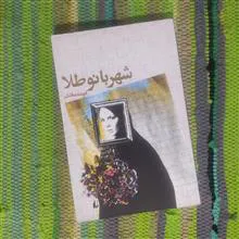 شهربانو