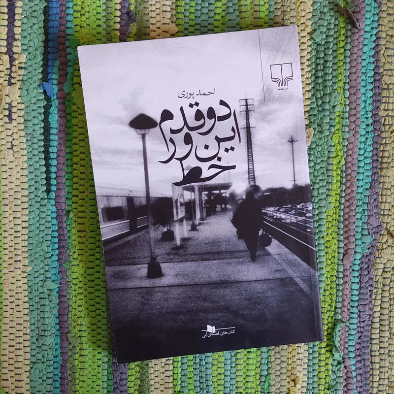 دو قدم این ور خط
