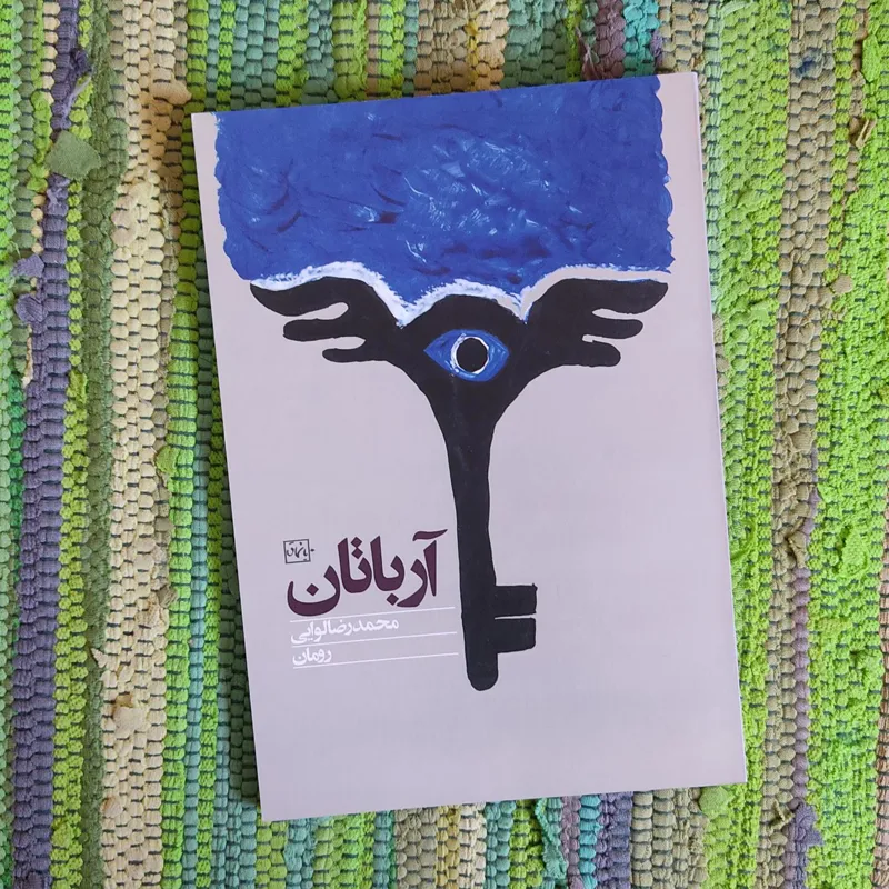 آراباتان محمدرضا لوایی