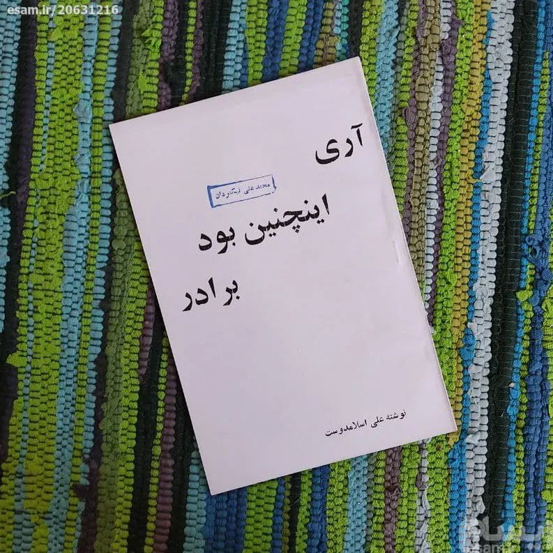 آری اینچنین بود برادر