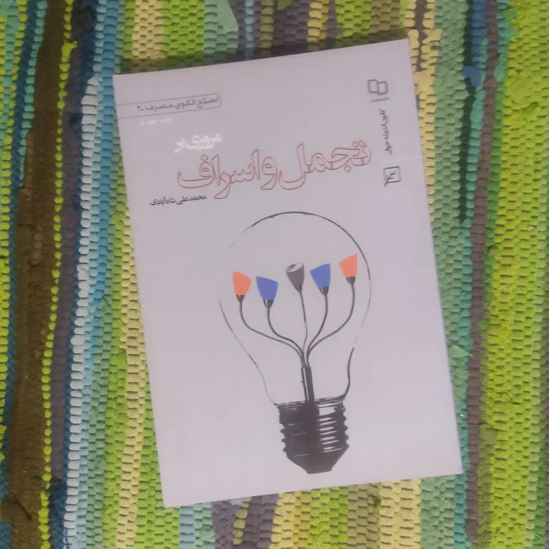 مروری بر تجمل و اسراف