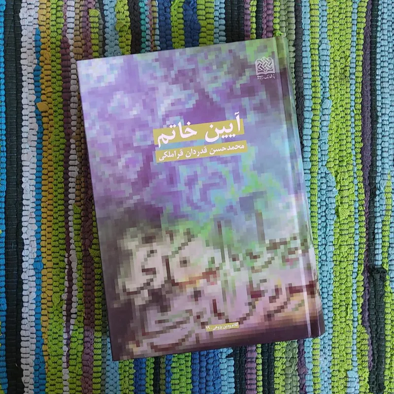 کتاب آیین خاتم