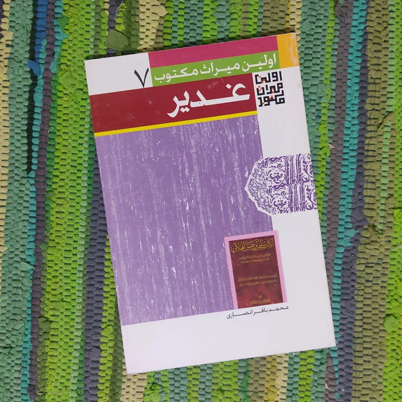 اولین میراث مکتوب از واقعه غدیر