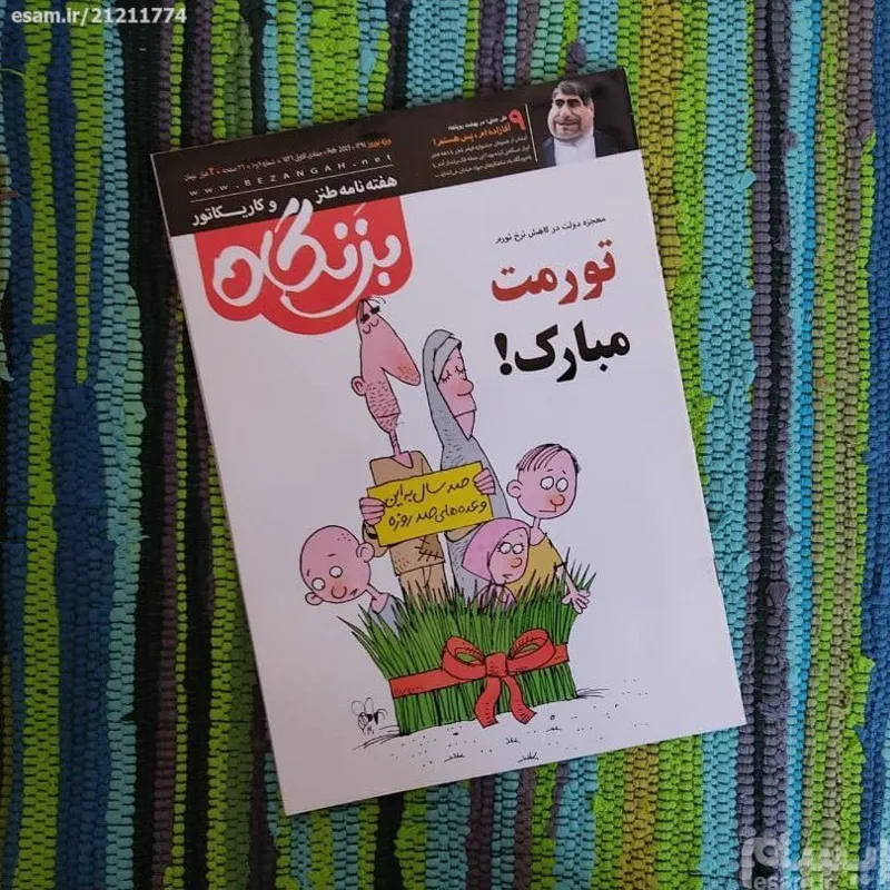 هفته نامه طنز و کاریکاتور بزنگاه