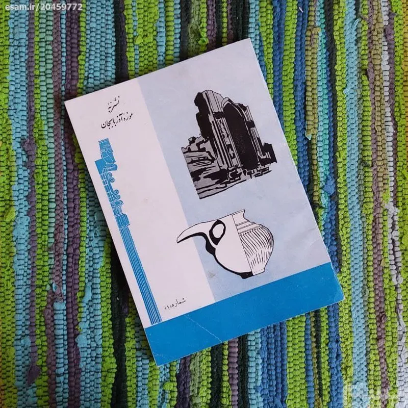 نشریه کمیاب آذربایجان