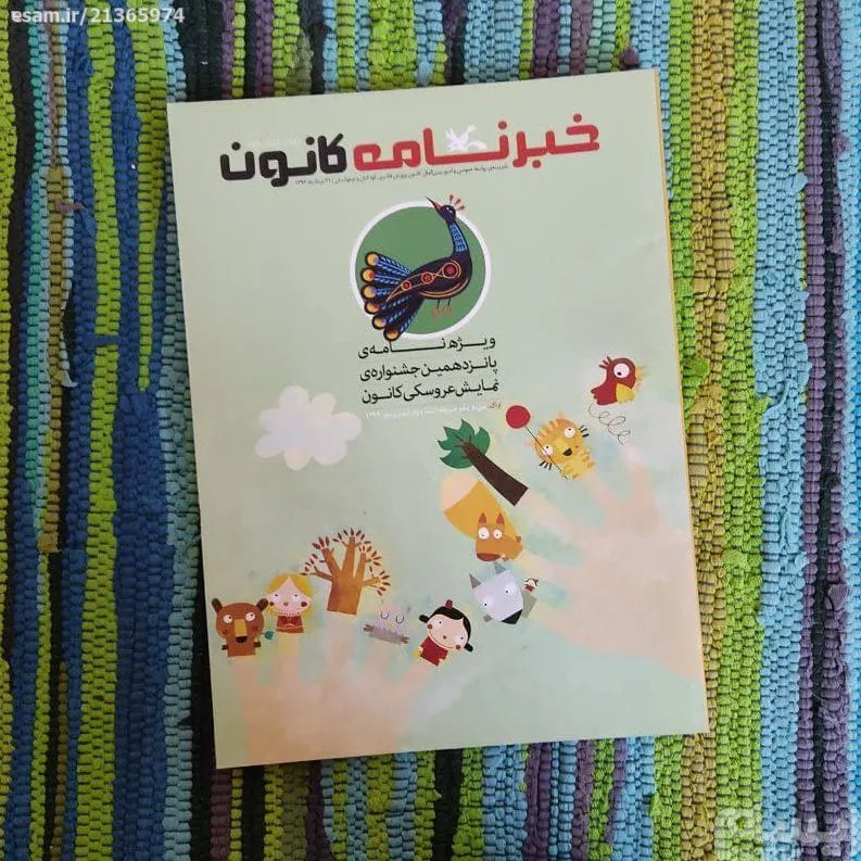 خبرنامه کانون - پانزدهمین جشنواره نمایش عروسکی