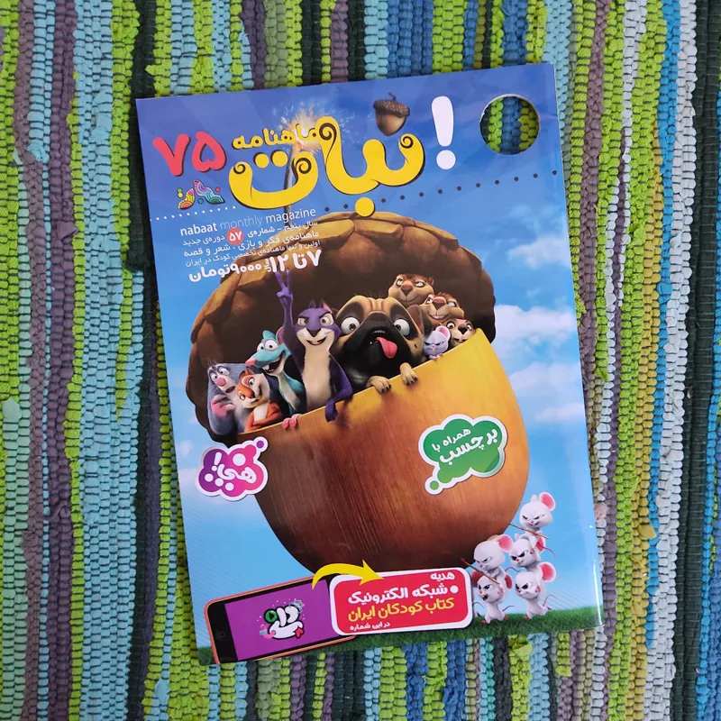 ماهنامه نبات شماره 57