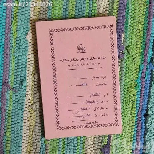 کارنامه دستی دوره رضا شاه، با تمبر پستی - نایاب