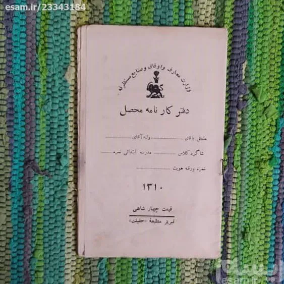 کارنامه دستی دوره رضا شاه - نایاب