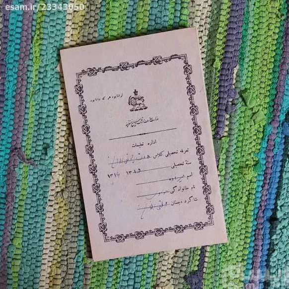 کارنامه دستی دوره رضا شاه، با تمبر پستی - نایاب