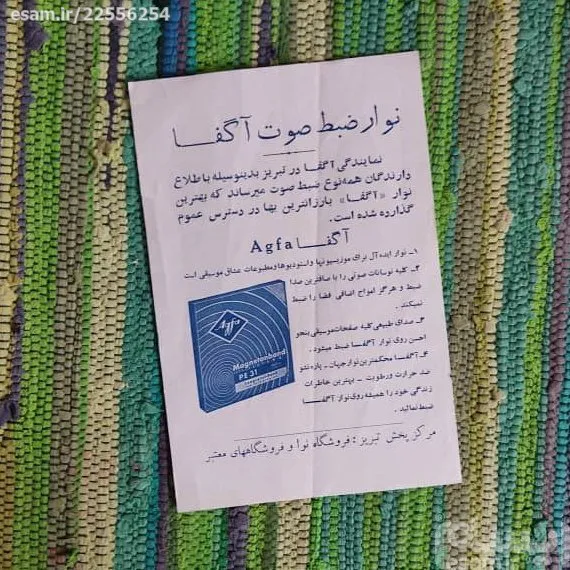 برگه تبلیغاتی نوار ضبط صوت آگفا