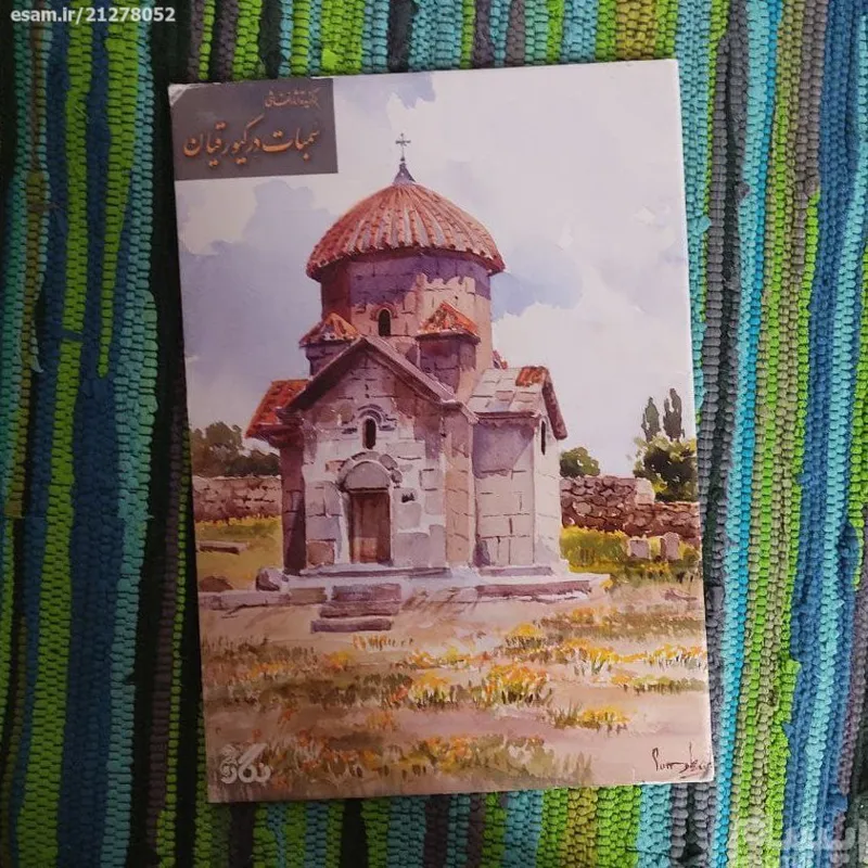 برگزیده آثار سمبات درکیورقیان