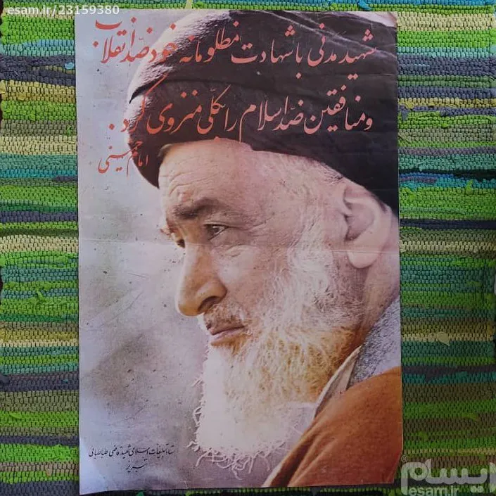 پوستر رنگی شهید مدنی