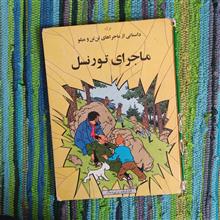 ماجرای