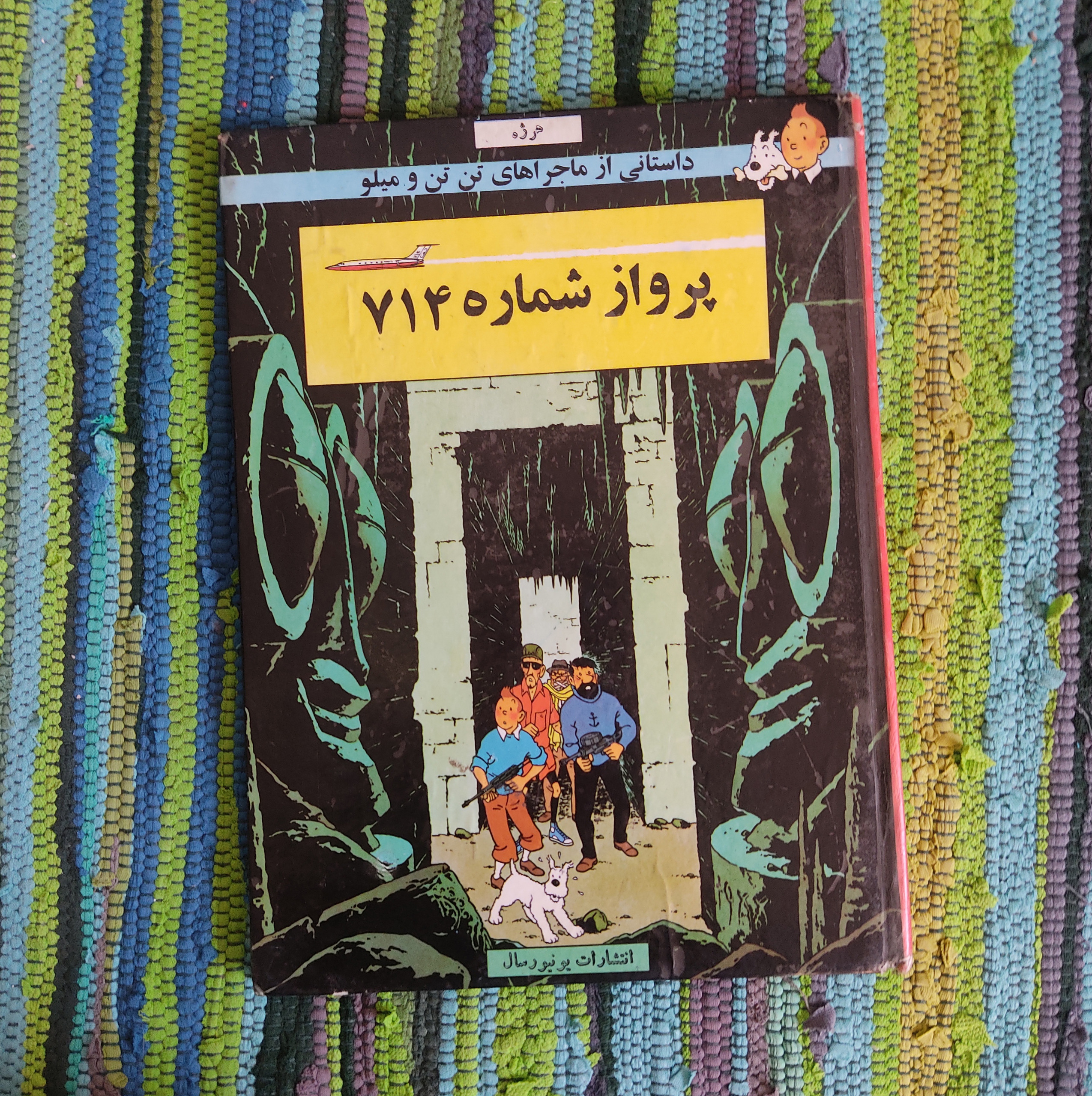 پرواز شماره 714 / هرژه / نشر یونیورسال