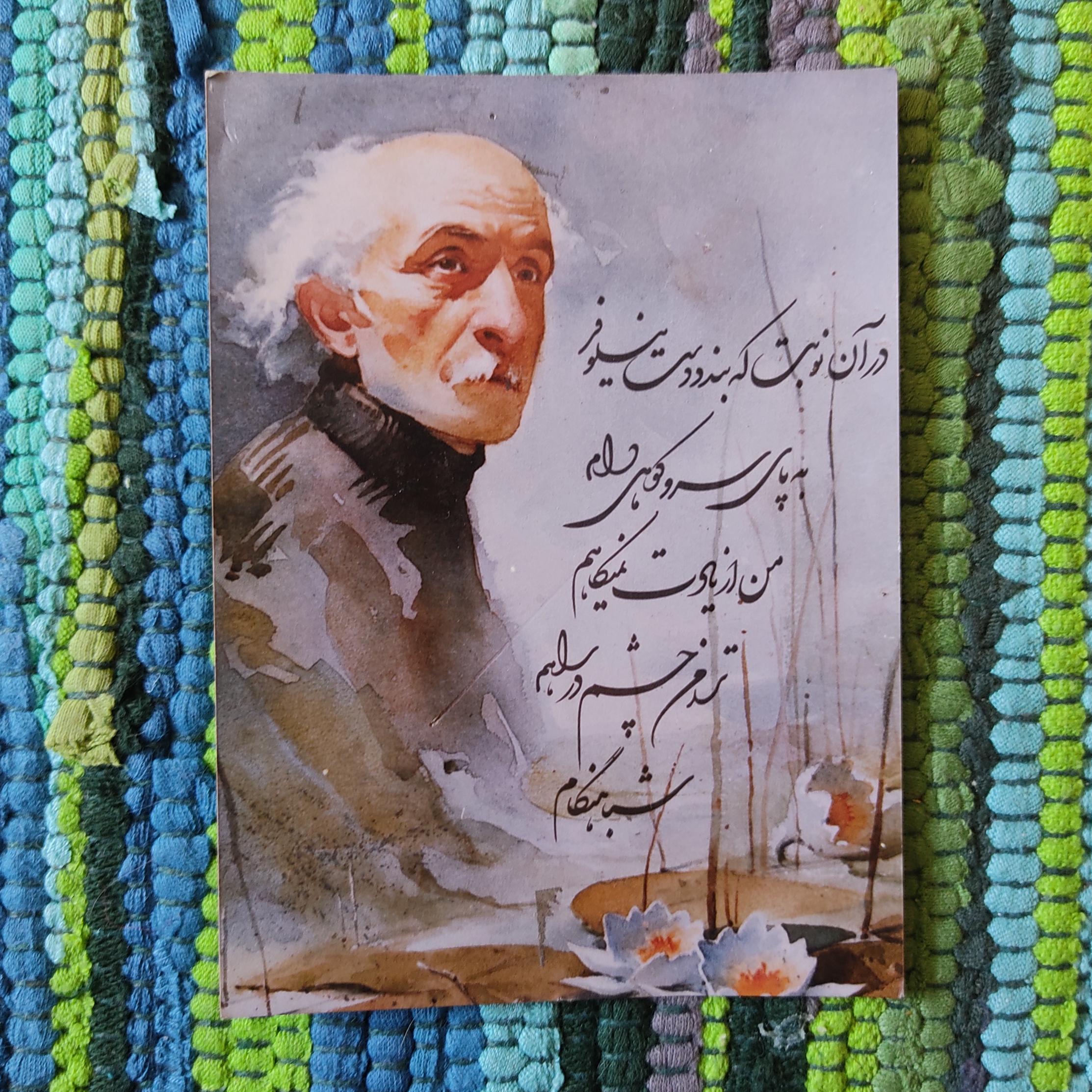 کارت پستال نیما یوشیج