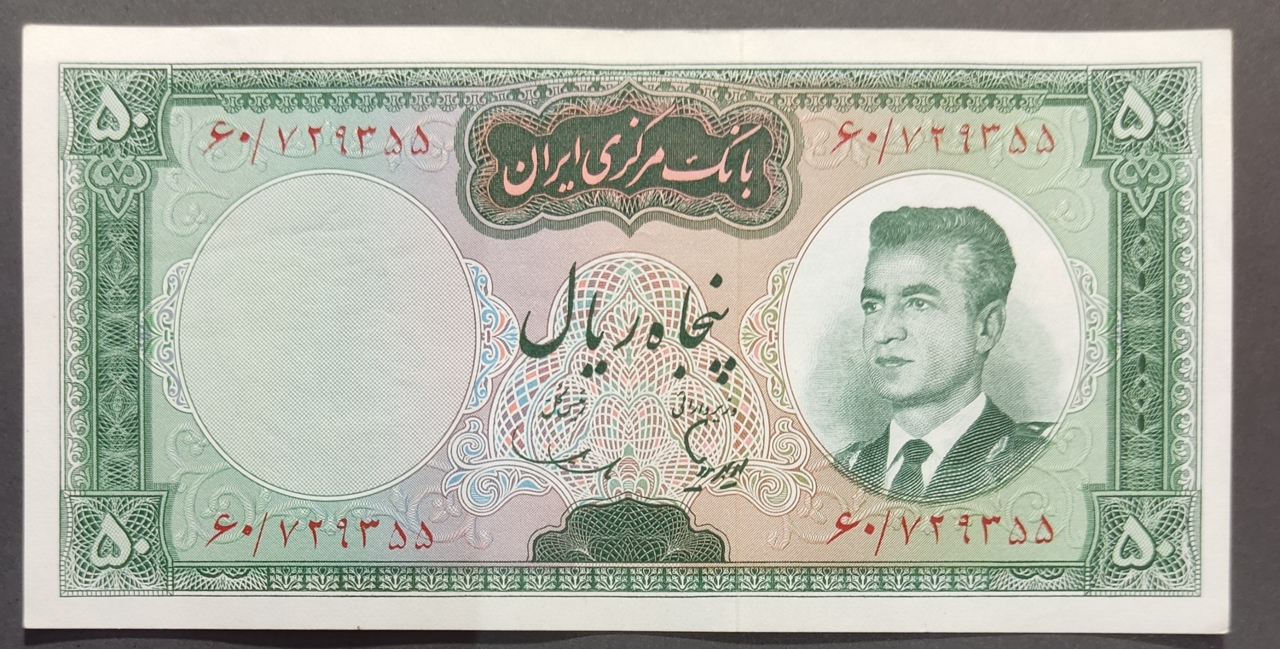 اسکناس 50ریالی هویدا سمیعی