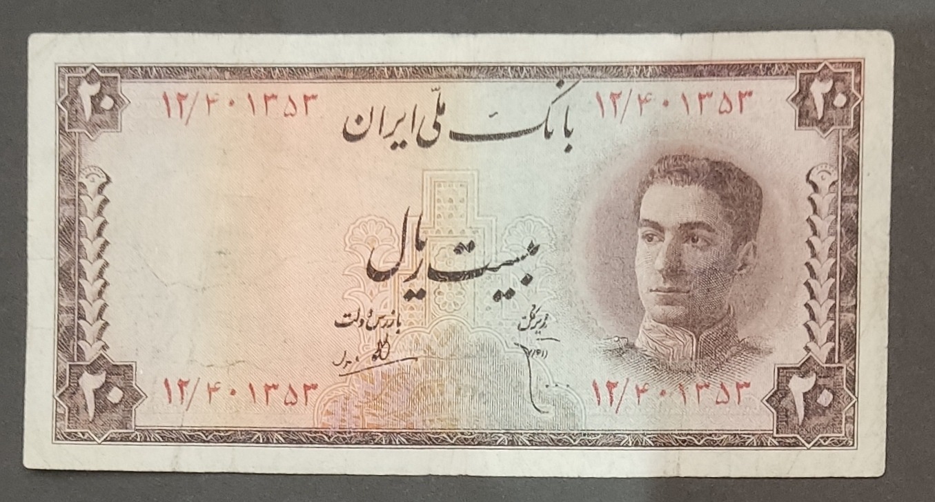 اسکناس 20ریالی سری سوم ابتهاج بامداد