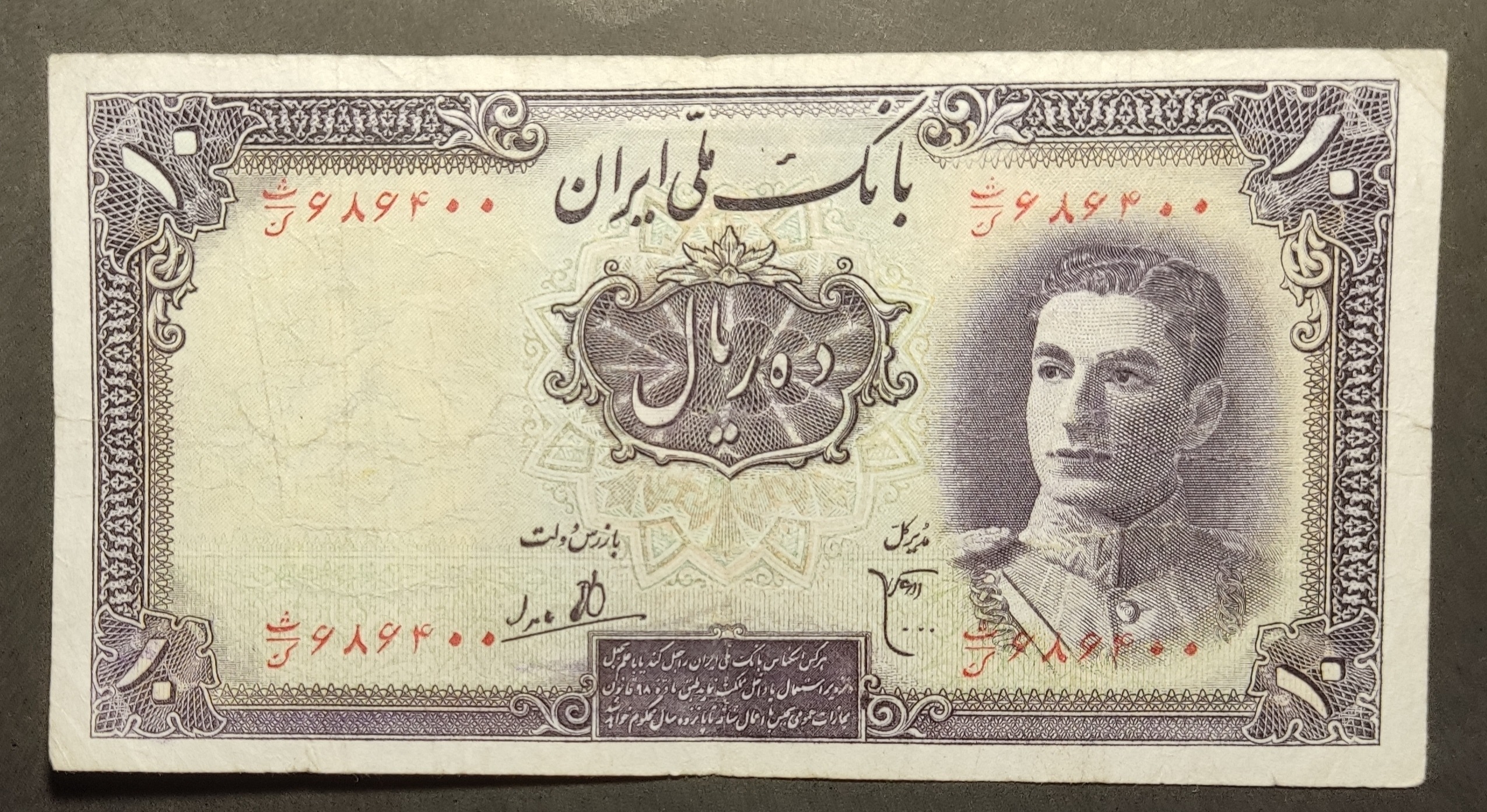 تک اسکناس 10 ریالی سری اول محمدرضاشاه