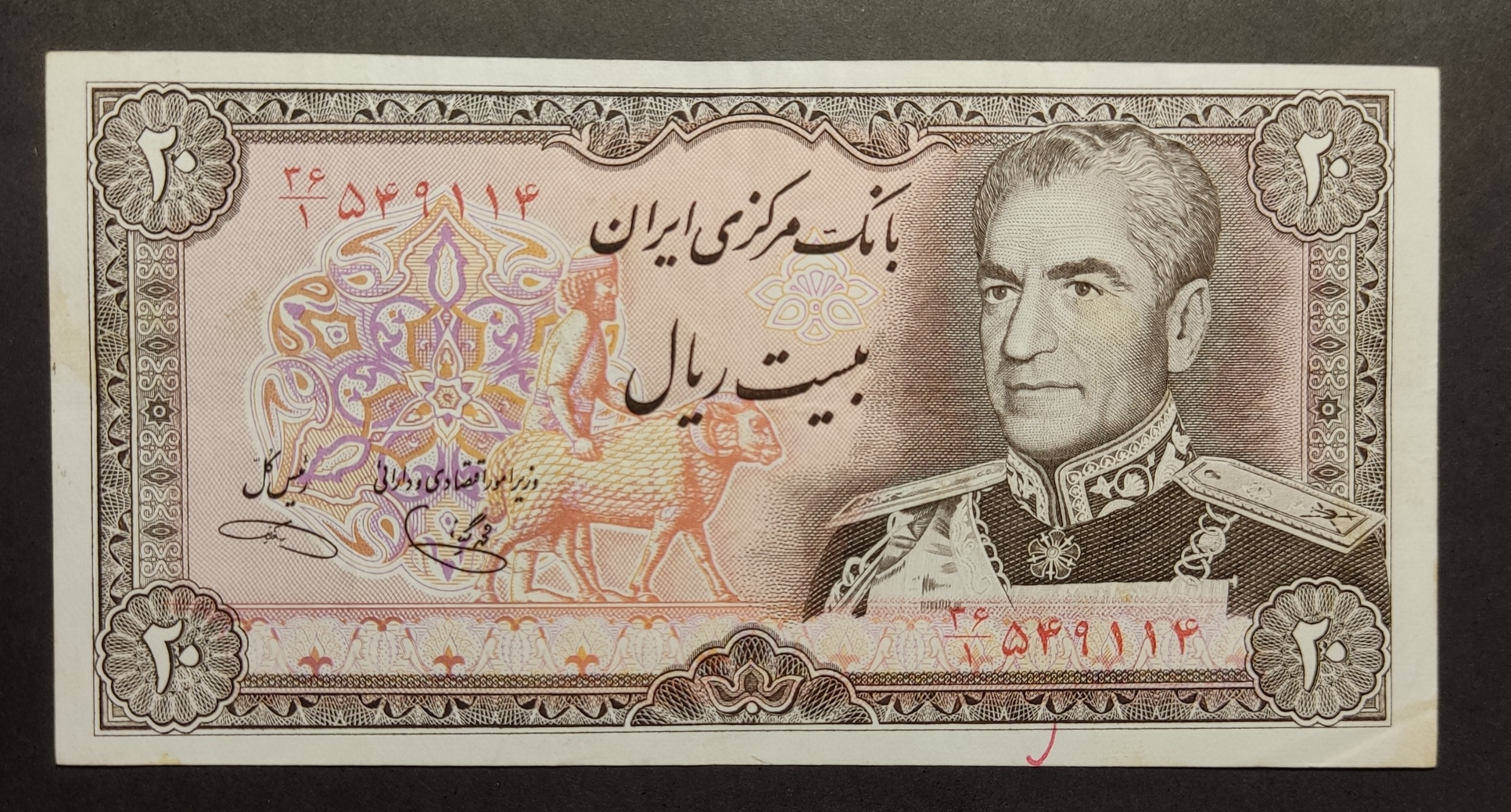 اسکناس 10 ریالی محمد رضا شاه پهلوی یگانه خوش کیش