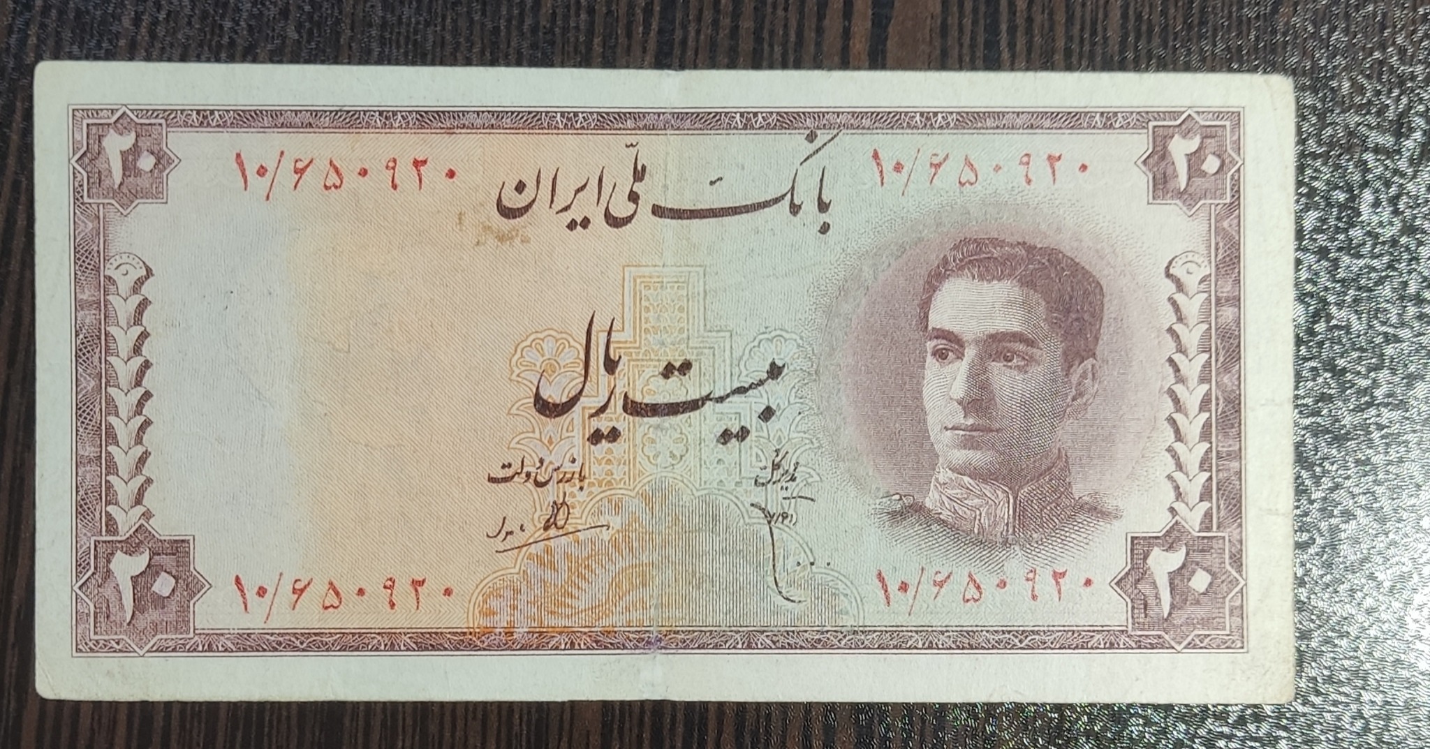 اسکناس20ریالی محمد رضا شاه پهلوی ابتهاج بامداد