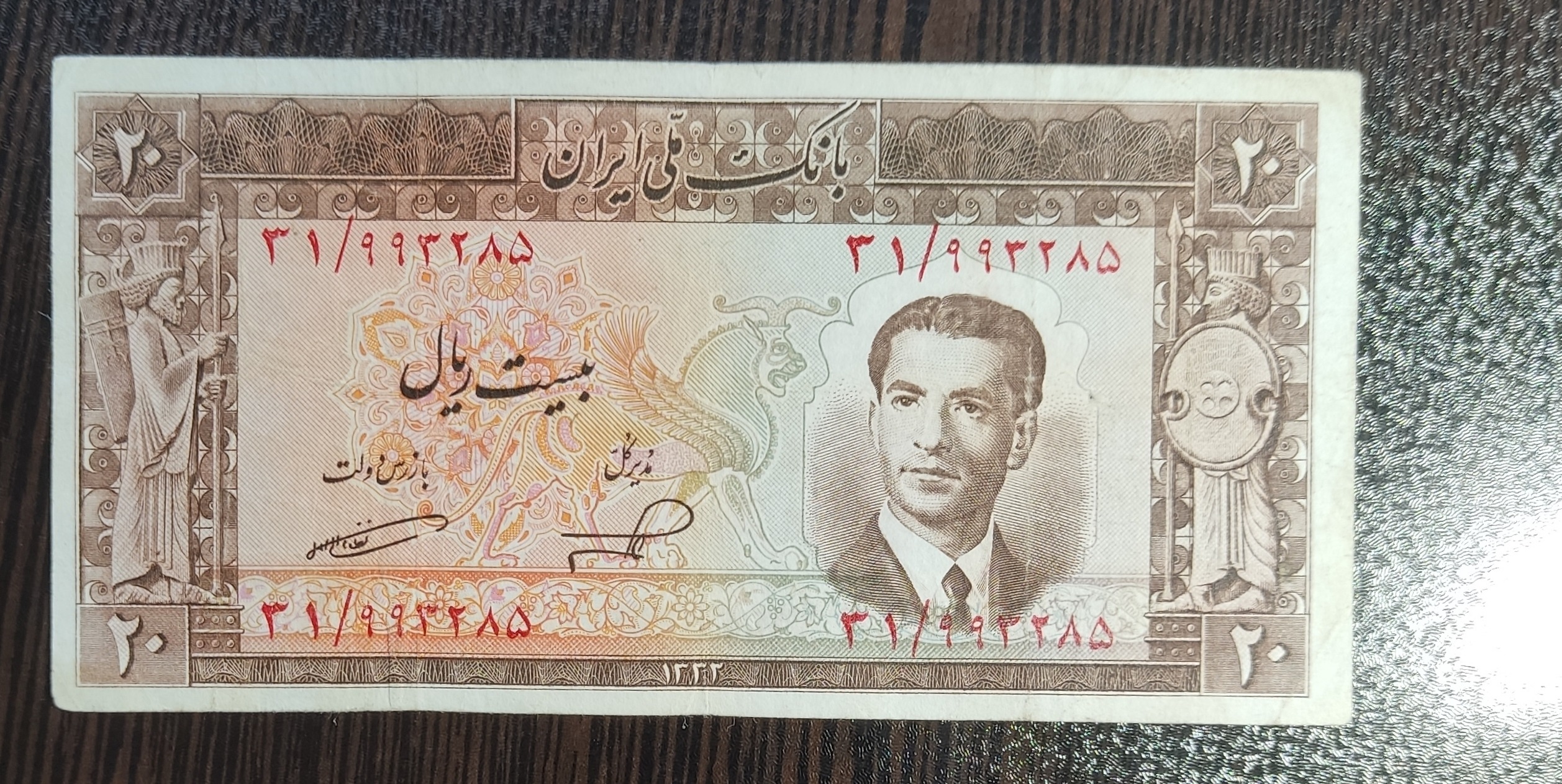 تک اسکناس زیبای 20ریالی1330 محمدرضا شاه پهلوی