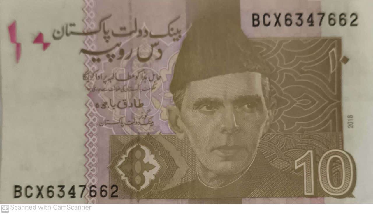 اسکناس 10 روپیه پاکستان 2018