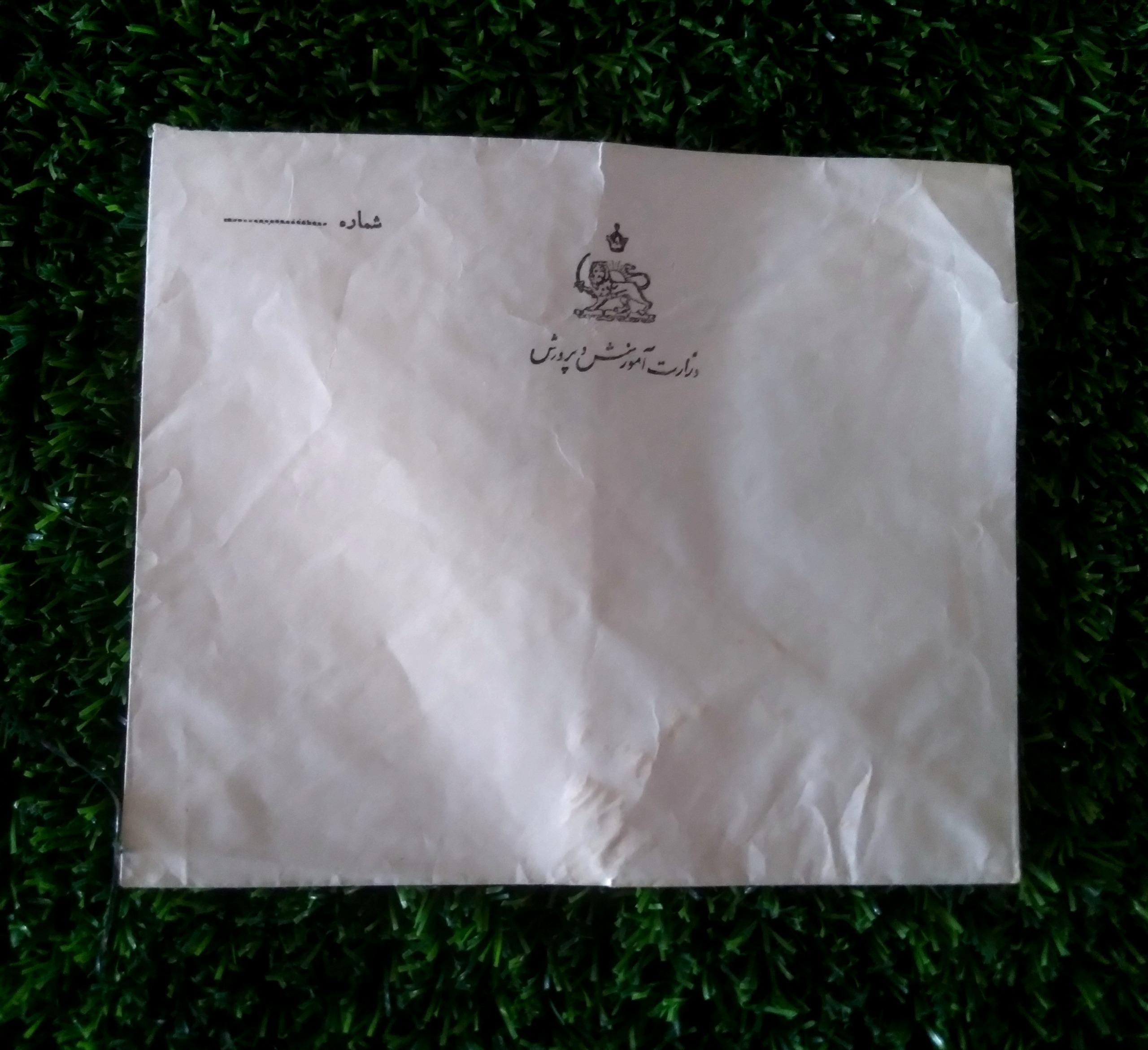 پاکت نامه وزارت آموزش و پرورش شاهنشاهی