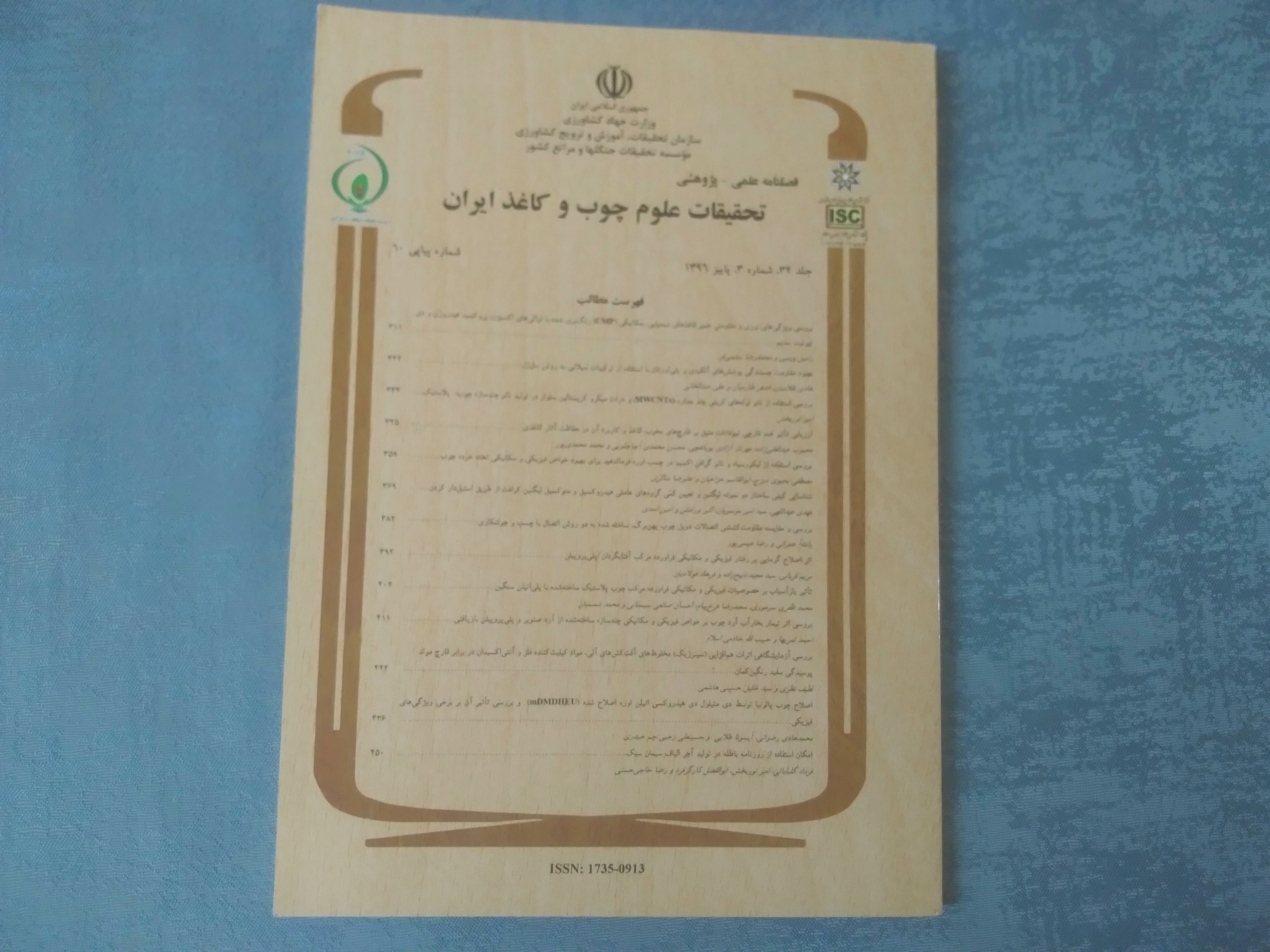 مجله تحقیقات علوم چوب و کاغذ ایران
