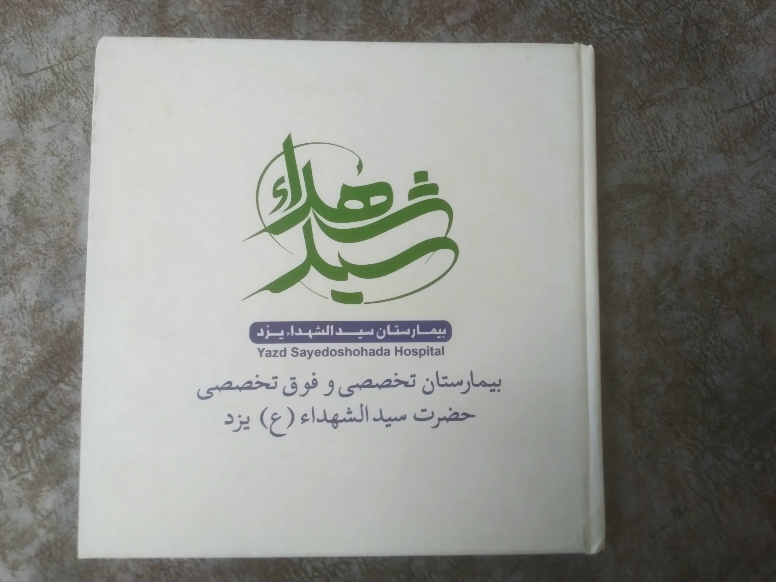 کاتولوگ جامع و نفیس بیمارستان سیدالشهدا یزد