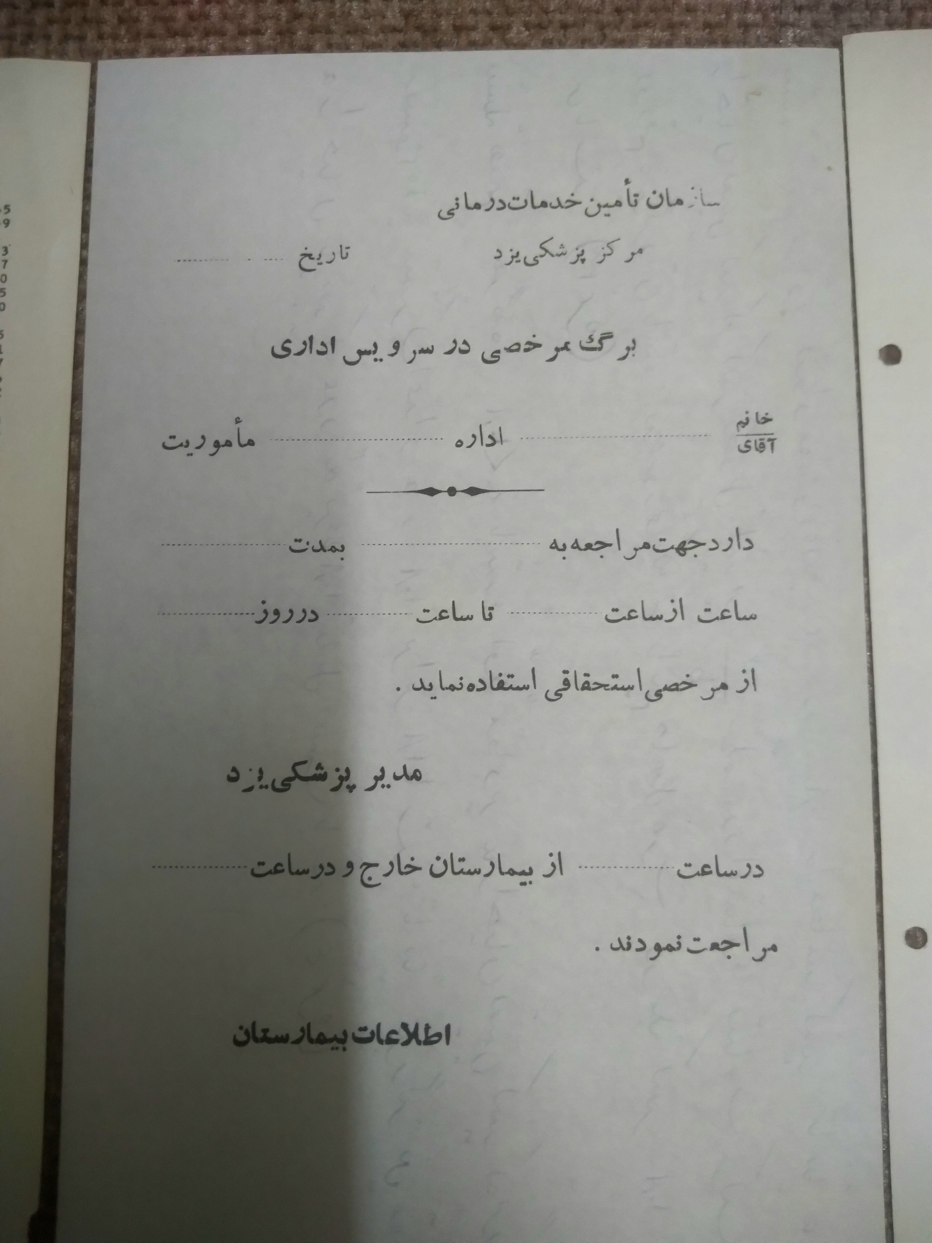برگه مرخصی در سرویس اداری مرکز پزشکی یزد