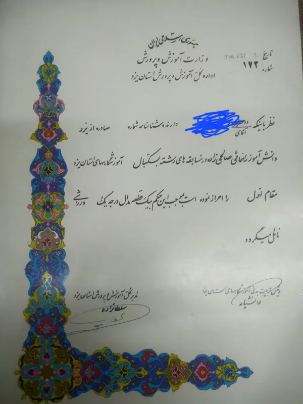 لوح تقدیر نامه مسابقات بسکتبال یزد