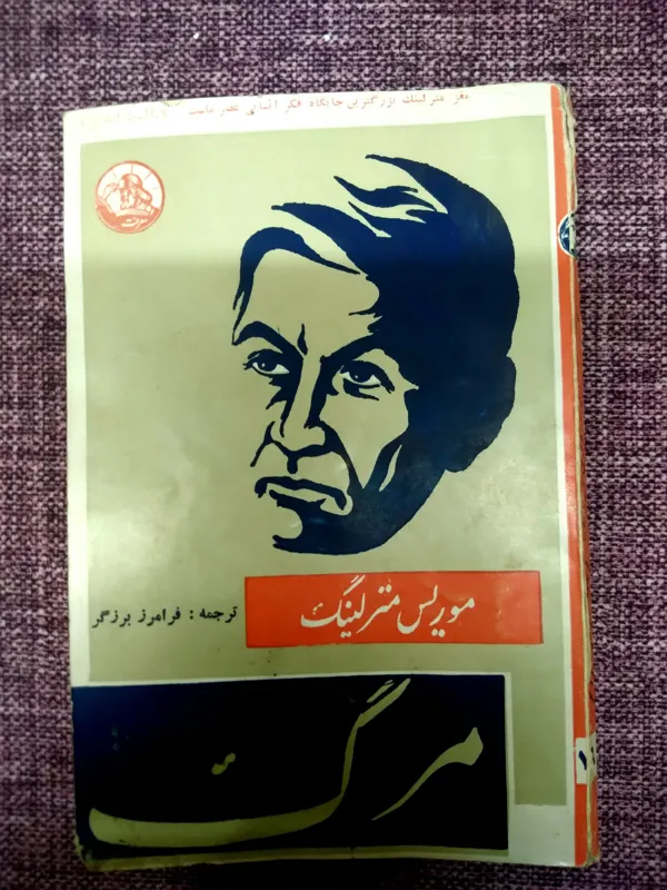 کتاب مرگ نوشته موریس مترلینگ