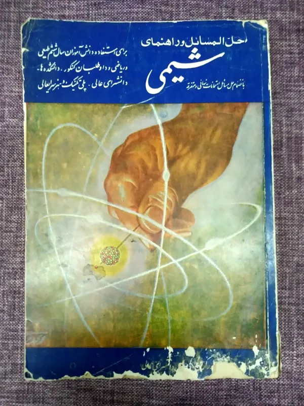 حل مسائل و راهنمای شیمی سال 48