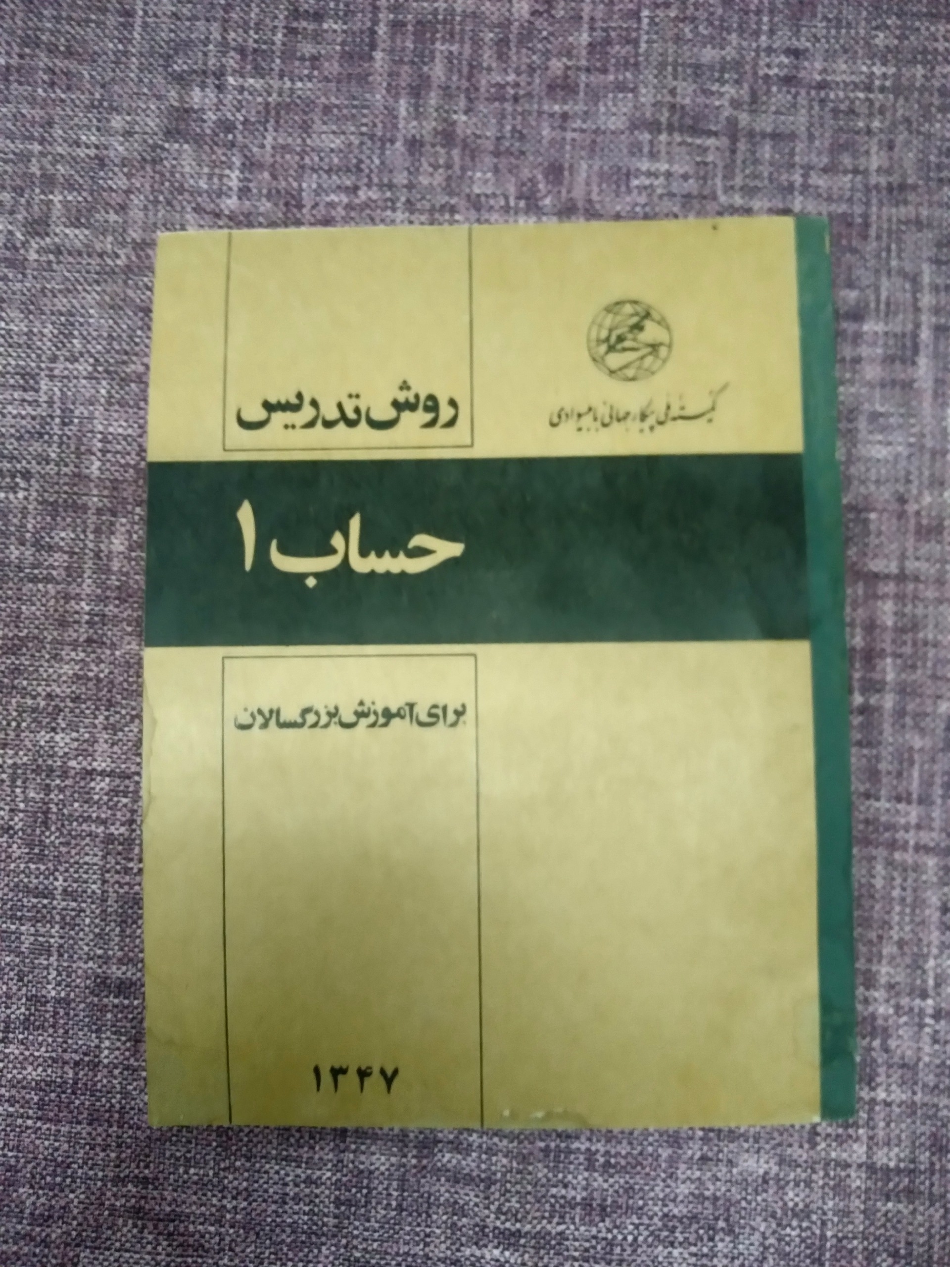 کتاب روش تدریس حساب 1 سال 47